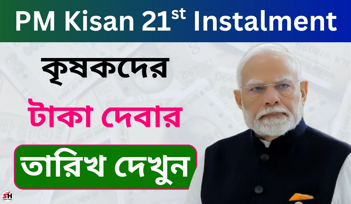 PM Kisan 21st Instalment Release